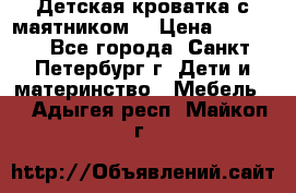 Детская кроватка с маятником  › Цена ­ 4 500 - Все города, Санкт-Петербург г. Дети и материнство » Мебель   . Адыгея респ.,Майкоп г.